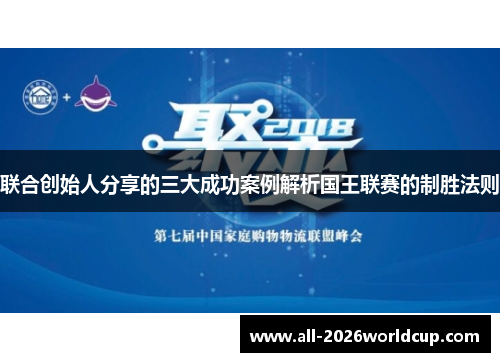 联合创始人分享的三大成功案例解析国王联赛的制胜法则