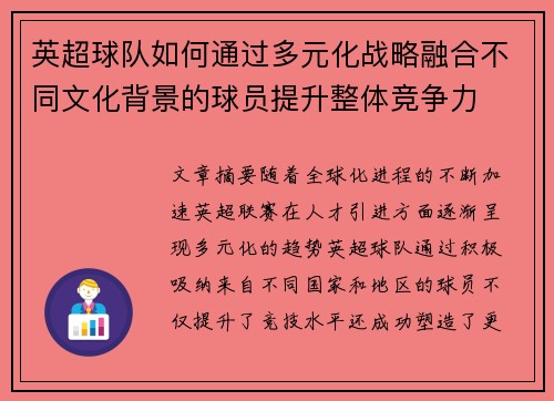 英超球队如何通过多元化战略融合不同文化背景的球员提升整体竞争力 英超球队如何通过多元化战略融合不同文化背景的球员提升整体竞争力