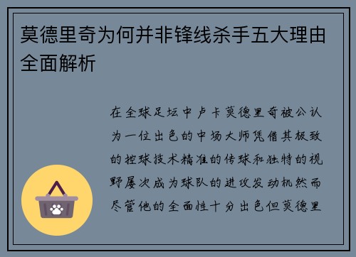 莫德里奇为何并非锋线杀手五大理由全面解析