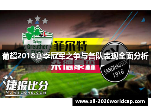 葡超2018赛季冠军之争与各队表现全面分析 葡超2018赛季冠军之争与各队表现全面分析