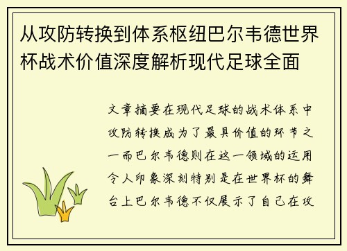 从攻防转换到体系枢纽巴尔韦德世界杯战术价值深度解析现代足球全面 从攻防转换到体系枢纽巴尔韦德世界杯战术价值深度解析现代足球全面
