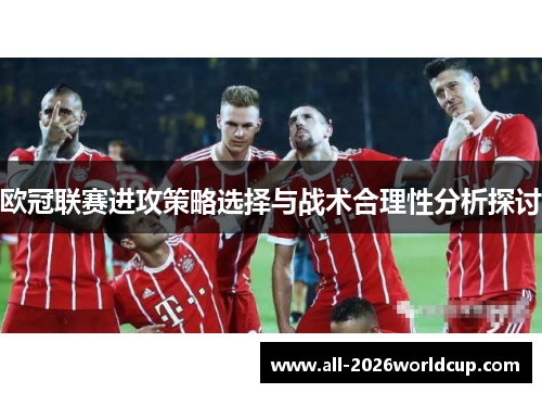 欧冠联赛进攻策略选择与战术合理性分析探讨 欧冠联赛进攻策略选择与战术合理性分析探讨