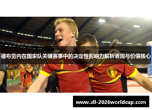 德布劳内在国家队关键赛事中的决定性影响力解析表现与价值核心 德布劳内在国家队关键赛事中的决定性影响力解析表现与价值核心