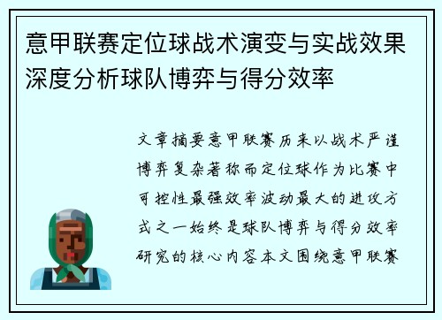 意甲联赛定位球战术演变与实战效果深度分析球队博弈与得分效率