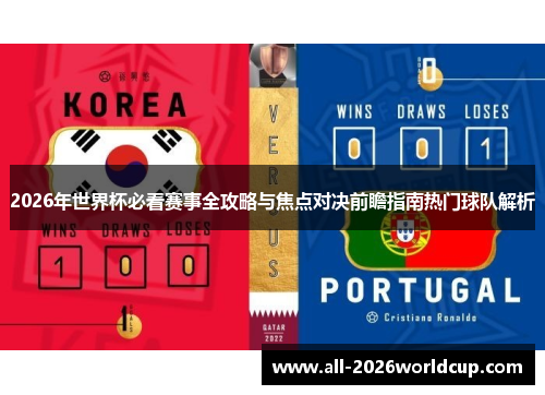 2026年世界杯必看赛事全攻略与焦点对决前瞻指南热门球队解析 2026年世界杯必看赛事全攻略与焦点对决前瞻指南热门球队解析