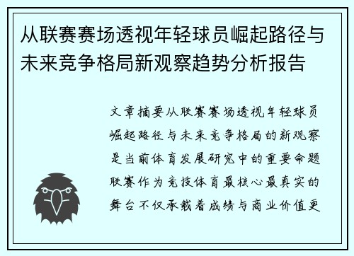 从联赛赛场透视年轻球员崛起路径与未来竞争格局新观察趋势分析报告