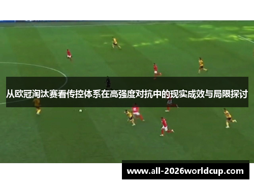 从欧冠淘汰赛看传控体系在高强度对抗中的现实成效与局限探讨 从欧冠淘汰赛看传控体系在高强度对抗中的现实成效与局限探讨