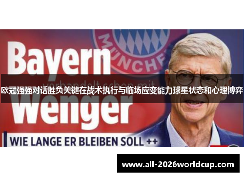 欧冠强强对话胜负关键在战术执行与临场应变能力球星状态和心理博弈