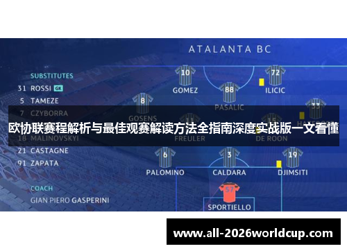 欧协联赛程解析与最佳观赛解读方法全指南深度实战版一文看懂