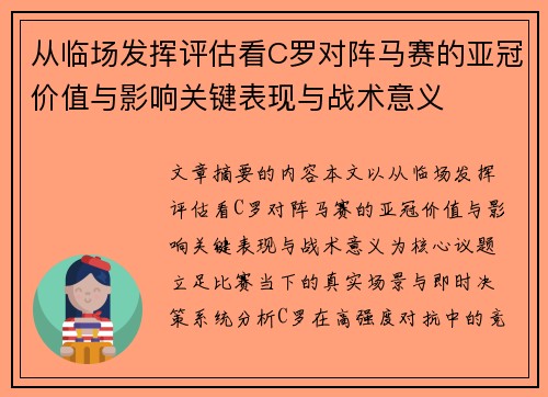 从临场发挥评估看C罗对阵马赛的亚冠价值与影响关键表现与战术意义 从临场发挥评估看C罗对阵马赛的亚冠价值与影响关键表现与战术意义