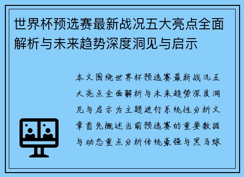 世界杯预选赛最新战况五大亮点全面解析与未来趋势深度洞见与启示 世界杯预选赛最新战况五大亮点全面解析与未来趋势深度洞见与启示