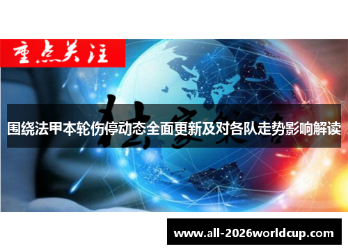 围绕法甲本轮伤停动态全面更新及对各队走势影响解读 围绕法甲本轮伤停动态全面更新及对各队走势影响解读