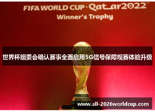 世界杯组委会确认赛事全面启用5G信号保障观赛体验升级