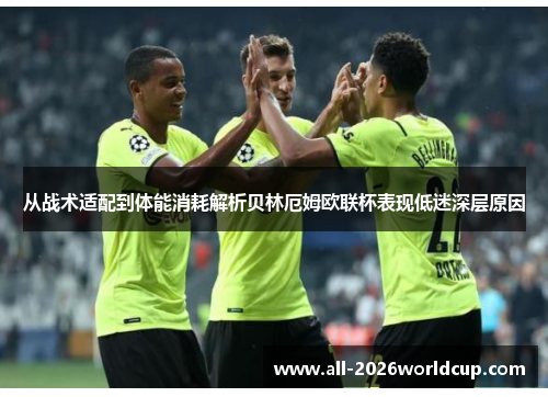 从战术适配到体能消耗解析贝林厄姆欧联杯表现低迷深层原因