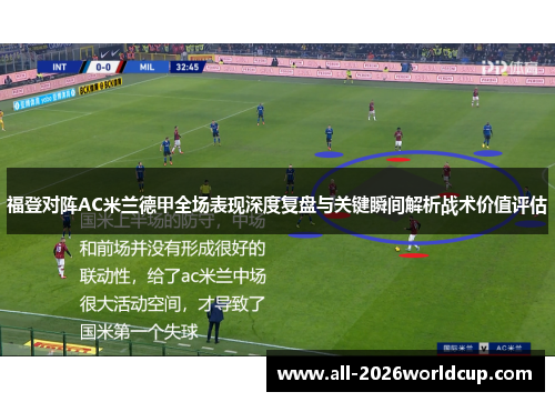 福登对阵AC米兰德甲全场表现深度复盘与关键瞬间解析战术价值评估 福登对阵AC米兰德甲全场表现深度复盘与关键瞬间解析战术价值评估