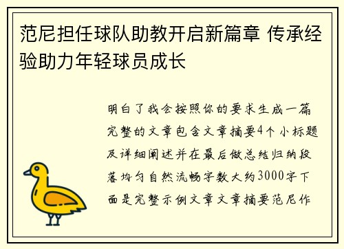 范尼担任球队助教开启新篇章 传承经验助力年轻球员成长 范尼担任球队助教开启新篇章 传承经验助力年轻球员成长