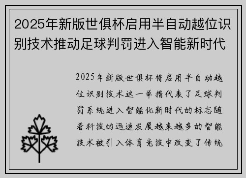 2025年新版世俱杯启用半自动越位识别技术推动足球判罚进入智能新时代 ⚽📡 2025年新版世俱杯启用半自动越位识别技术推动足球判罚进入智能新时代 ⚽📡