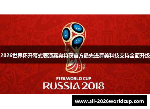 2026世界杯开幕式表演嘉宾将获官方最先进舞美科技支持全面升级