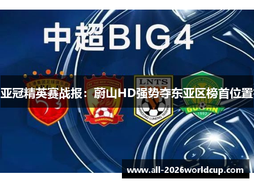 亚冠精英赛战报:蔚山HD强势夺东亚区榜首位置 亚冠精英赛战报:蔚山HD强势夺东亚区榜首位置