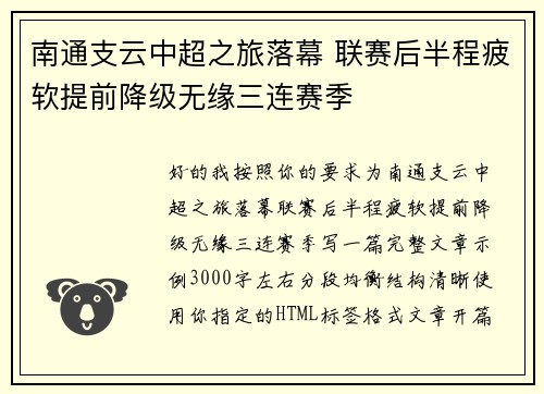 南通支云中超之旅落幕 联赛后半程疲软提前降级无缘三连赛季