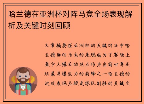 哈兰德在亚洲杯对阵马竞全场表现解析及关键时刻回顾 哈兰德在亚洲杯对阵马竞全场表现解析及关键时刻回顾