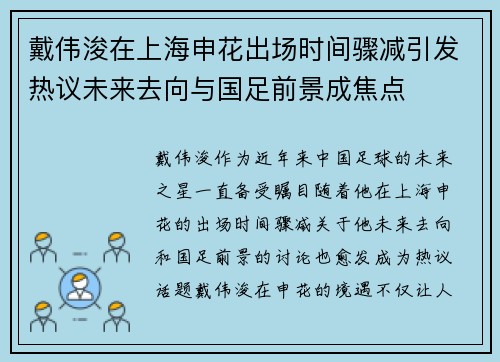 戴伟浚在上海申花出场时间骤减引发热议未来去向与国足前景成焦点 戴伟浚在上海申花出场时间骤减引发热议未来去向与国足前景成焦点