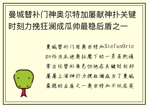曼城替补门神奥尔特加屡献神扑关键时刻力挽狂澜成瓜帅最稳后盾之一 曼城替补门神奥尔特加屡献神扑关键时刻力挽狂澜成瓜帅最稳后盾之一