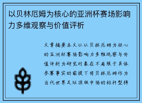 以贝林厄姆为核心的亚洲杯赛场影响力多维观察与价值评析