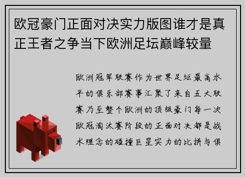 欧冠豪门正面对决实力版图谁才是真正王者之争当下欧洲足坛巅峰较量