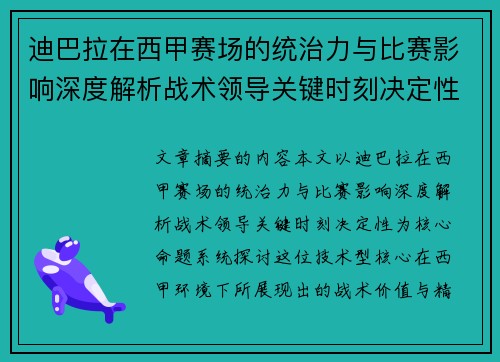 迪巴拉在西甲赛场的统治力与比赛影响深度解析战术领导关键时刻决定性 迪巴拉在西甲赛场的统治力与比赛影响深度解析战术领导关键时刻决定性