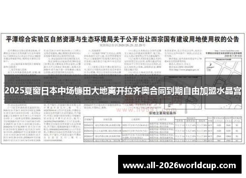 2025夏窗日本中场镰田大地离开拉齐奥合同到期自由加盟水晶宫 2025夏窗日本中场镰田大地离开拉齐奥合同到期自由加盟水晶宫