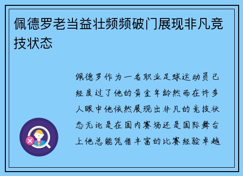 佩德罗老当益壮频频破门展现非凡竞技状态 佩德罗老当益壮频频破门展现非凡竞技状态
