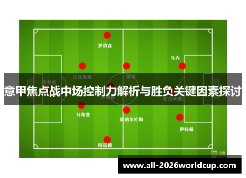意甲焦点战中场控制力解析与胜负关键因素探讨 意甲焦点战中场控制力解析与胜负关键因素探讨