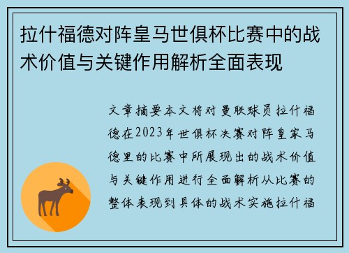拉什福德对阵皇马世俱杯比赛中的战术价值与关键作用解析全面表现