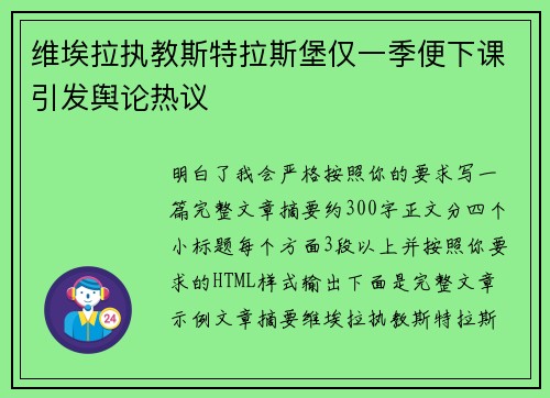 维埃拉执教斯特拉斯堡仅一季便下课引发舆论热议