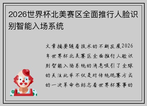 2026世界杯北美赛区全面推行人脸识别智能入场系统