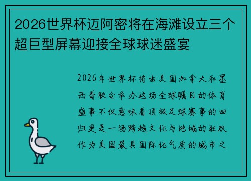2026世界杯迈阿密将在海滩设立三个超巨型屏幕迎接全球球迷盛宴