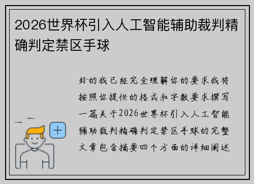 2026世界杯引入人工智能辅助裁判精确判定禁区手球