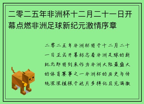 二零二五年非洲杯十二月二十一日开幕点燃非洲足球新纪元激情序章