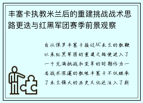 丰塞卡执教米兰后的重建挑战战术思路更迭与红黑军团赛季前景观察