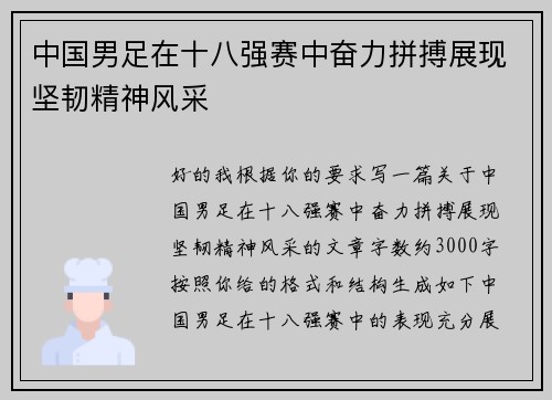 中国男足在十八强赛中奋力拼搏展现坚韧精神风采