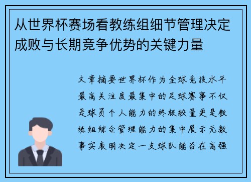 从世界杯赛场看教练组细节管理决定成败与长期竞争优势的关键力量