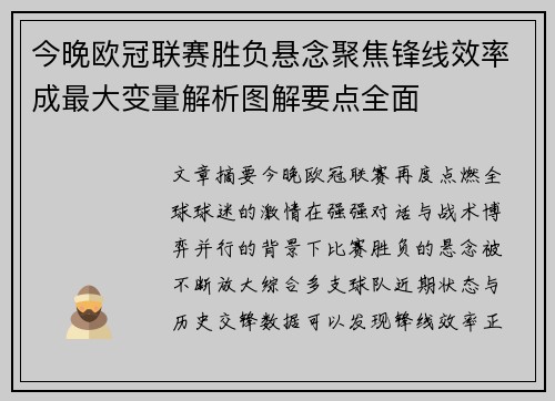 今晚欧冠联赛胜负悬念聚焦锋线效率成最大变量解析图解要点全面
