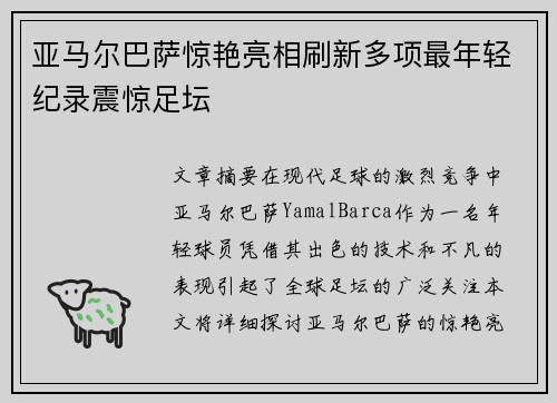 亚马尔巴萨惊艳亮相刷新多项最年轻纪录震惊足坛