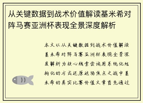 从关键数据到战术价值解读基米希对阵马赛亚洲杯表现全景深度解析