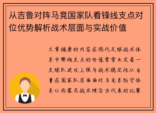 从吉鲁对阵马竞国家队看锋线支点对位优势解析战术层面与实战价值