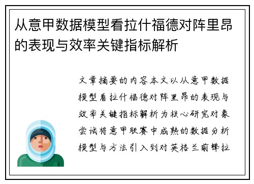 从意甲数据模型看拉什福德对阵里昂的表现与效率关键指标解析