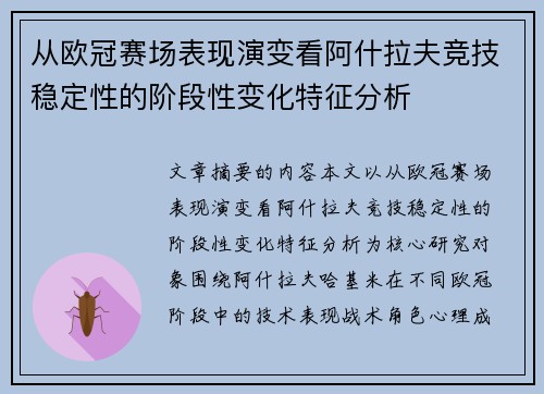 从欧冠赛场表现演变看阿什拉夫竞技稳定性的阶段性变化特征分析
