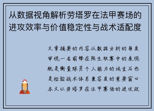 从数据视角解析劳塔罗在法甲赛场的进攻效率与价值稳定性与战术适配度