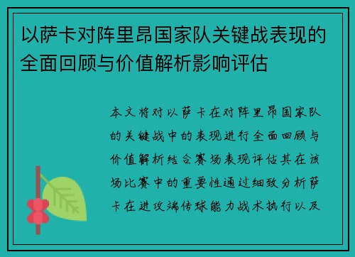 以萨卡对阵里昂国家队关键战表现的全面回顾与价值解析影响评估